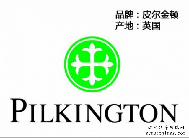 皮尔金顿汽车玻璃